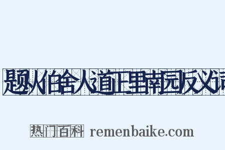 题从伯舍人道正里南园反义词是什么意思的图片